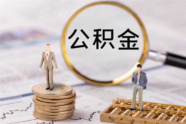 海安公积金怎么可以取（想取公积金怎么取）