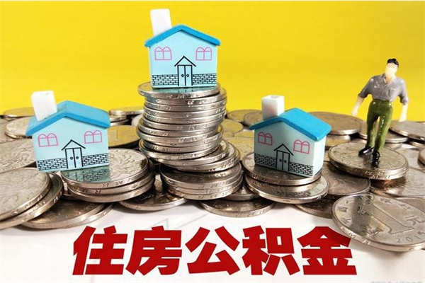 海安辞职取住房公积金怎么取（辞职了怎么取住房公积金）