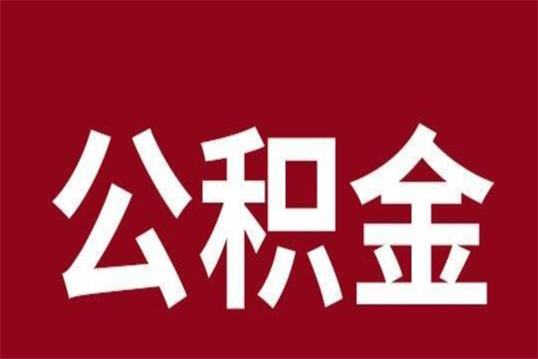 海安取辞职在职公积金（在职人员公积金提取）