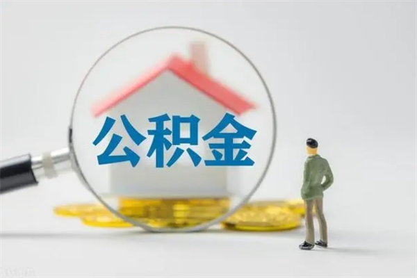 海安离职公积金怎么取（离职住房公积金怎么取）