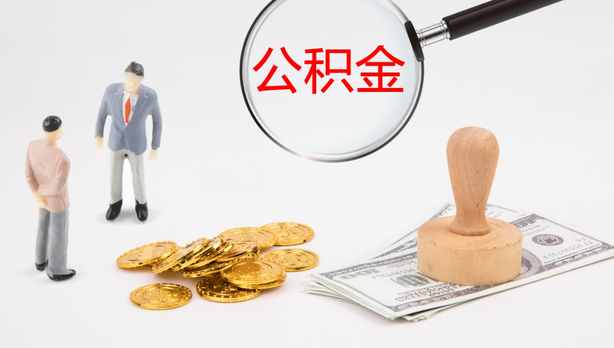 海安公积金离开能提出吗（公积金离职才能取吗）