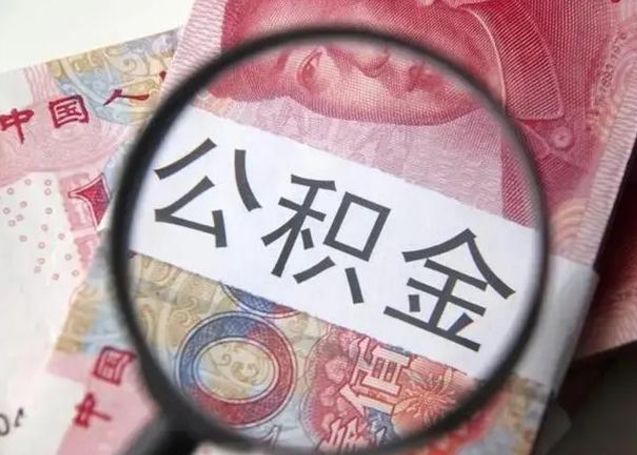 海安离职6个月后封存的公积金怎么取（公积金离职封存六个月怎么算）