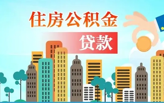 海安住房公积金没有离职证明怎么取（公积金没有离职证明可以销户吗）