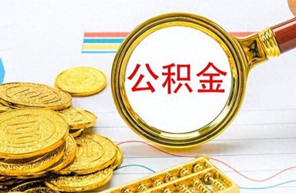 海安封存的离职公积金怎么取（离职公积金封存提取）