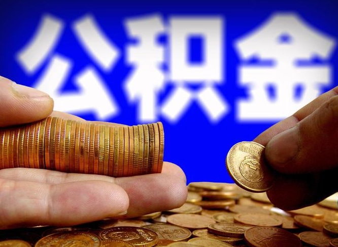 海安本人公积金提出来（公积金 提出来）